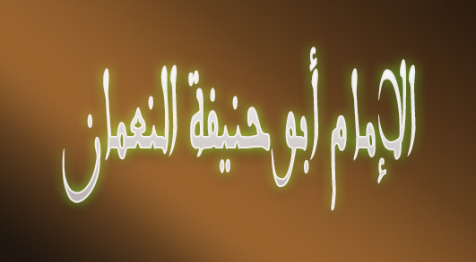 لولا السنتان لهلك النعمان ... ما مدى صحتها؟