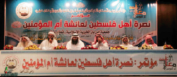 النتائج والتوصيات الصادرة عن مؤتمر نصرة أهل فلسطين لعائشة أم المؤمنين في غزة