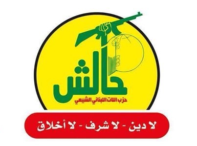 لماذا يرفض الإعلام العربي وصف حزب الله بتنظيم (حالش)؟!