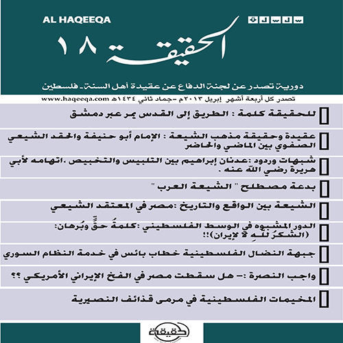 صدور العدد الثامن عشر من سلسلة " الحقيقة "