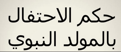حكم "المولد النبوي"