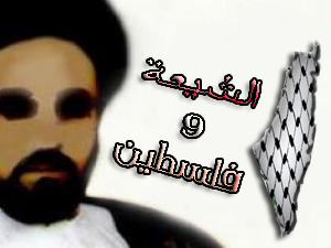 الشيعة وفلسطين