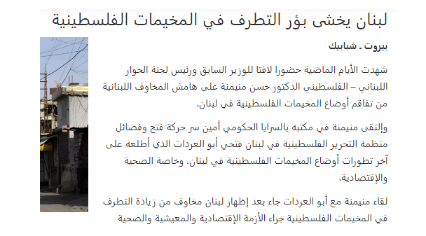 الاتهام المتكرر لفلسطينيي لبنان بـ"التطرف" .. أسبابه وأهدافه .. تعليق على خبر : (لبنان يخشى بؤر التطرف في المخيمات الفلسطينية)