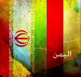 التدخل الإيراني السافر في اليمن.. الواقع والمستقبل
