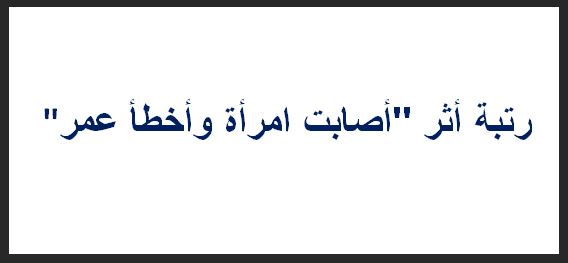 رتبة أثر "أصابت امرأة وأخطأ عمر"