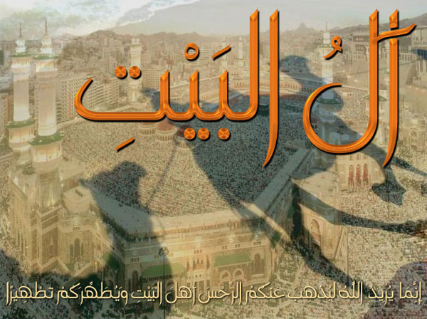 حقيقة موقف أهل السنة من آل البيت