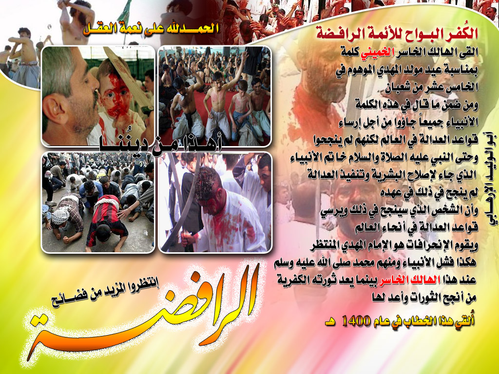 الفتاوى الجلية في الفرقة الرافضية