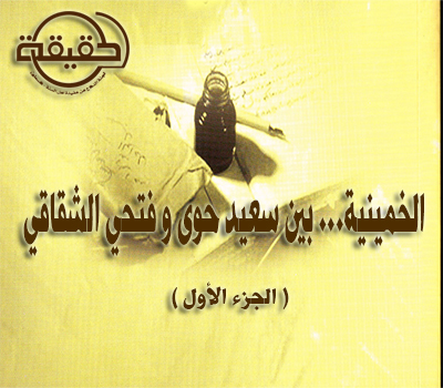 الخمينية... بين سعيد حوى و فتحي الشقاقي (الجزء الأول)