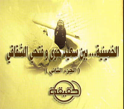 الخمينية... بين سعيد حوى و فتحي الشقاقي (الجزء الثاني)