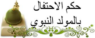 حكم الاحتفال بذكرى مولد الرسول صلى الله عليه وسلم من غير غناء ولا محرمات