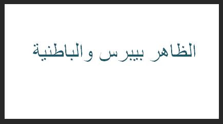 الظاهر بيبرس والباطنية