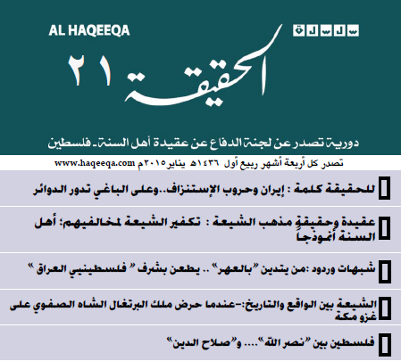 صدور العدد الواحد والعشرين من سلسلة " الحقيقة "