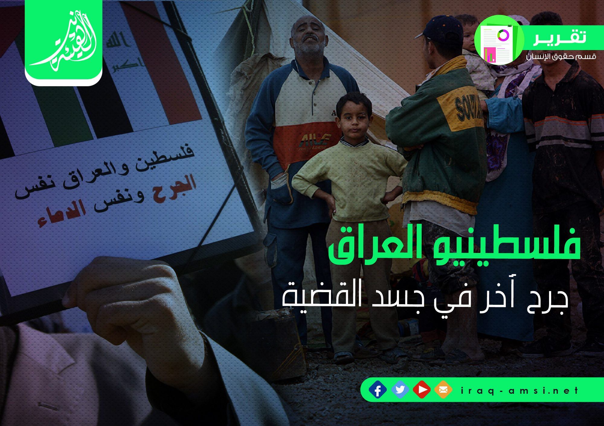 جهد مشكور من قسم "حقوق الإنسان" في هيئة علماء المسلمين يسلط الضوء على اوضاع فلسطينيي العراق السيئة