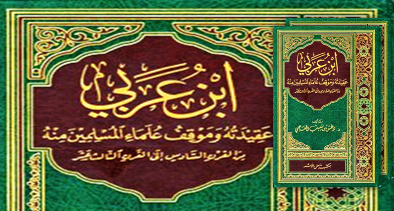 إبن عربي عقيدته وموقف علماء المسلمين منه..