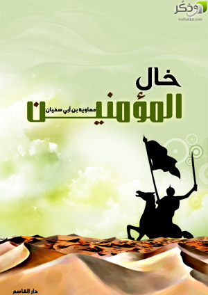 معاوية بن أبي سفيان في ميزان أهل الإيمان (3-4)