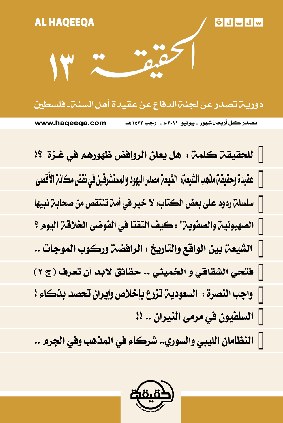صدور العدد الثالث عشر من سلسلة " الحقيقة "