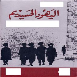 اليهود الحسيديم وكثير من متصوفة المسلمين .. تشابه ونسب