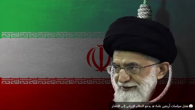 فشل سياسات أربعين عاما قد يدفع النظام الإيراني إلى “الإنتحار”