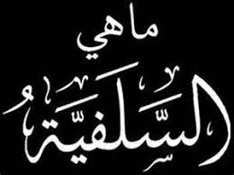 لماذا الحرب على السلفية والوهابية ؟؟؟ - صالح بن عبدالله الدرويش