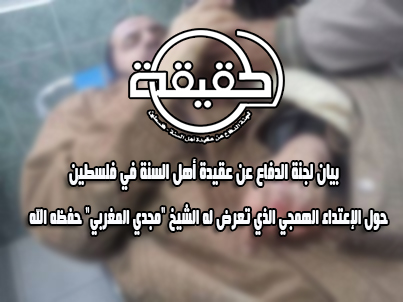 بيان حول الإعتداء الهمجي الذي تعرض له الشيخ "مجدي المغربي" حفظه الله