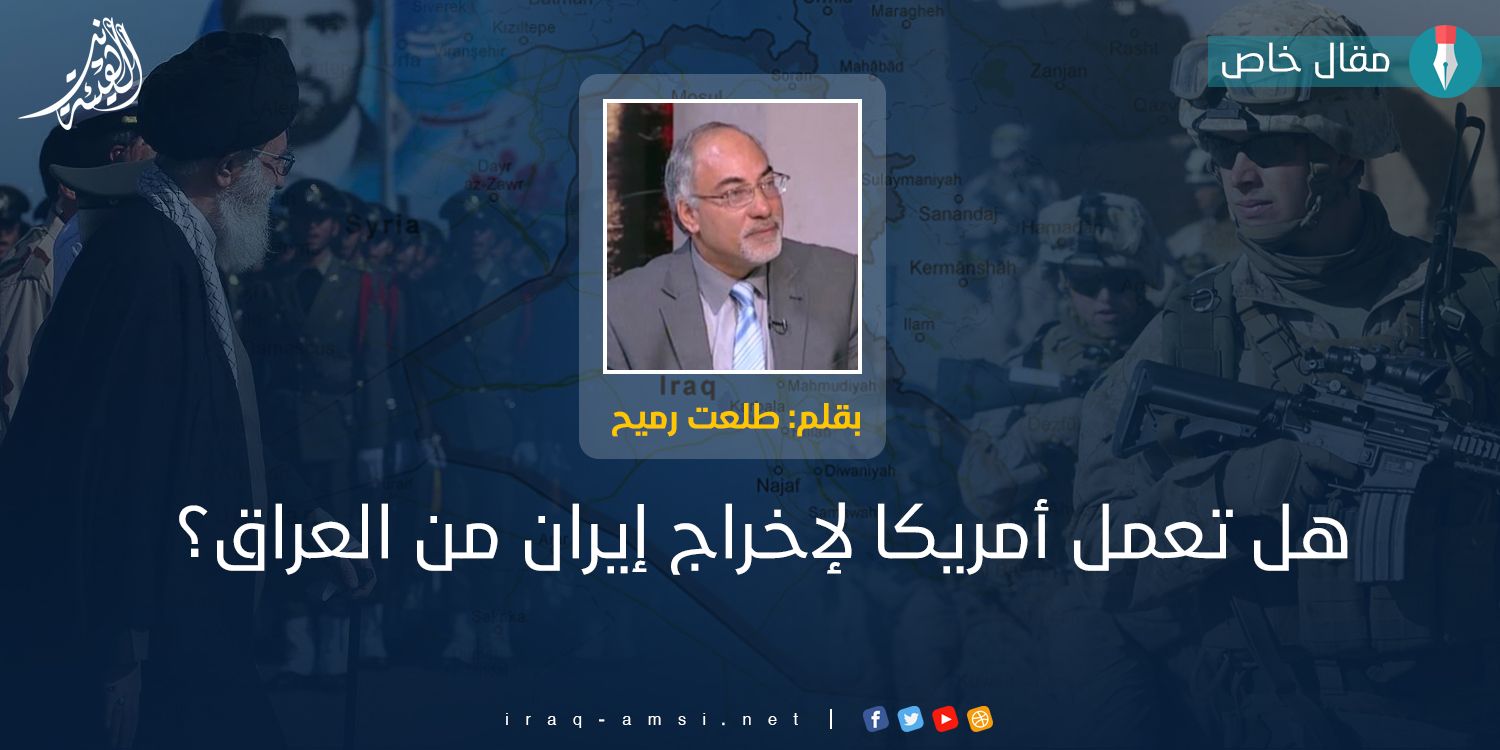 هل تعمل أمريكا لإخراج إيران من العراق؟ .. طلعت رميح