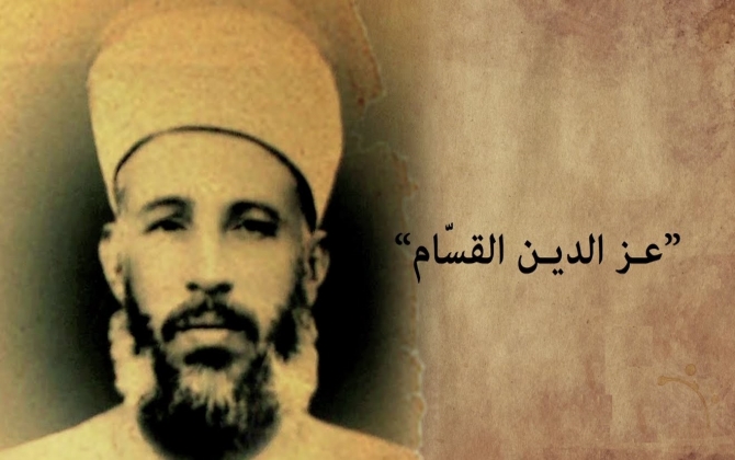 الشيخ عزالدين القسام ومواجهته للتصوف والقبورية والخرافة