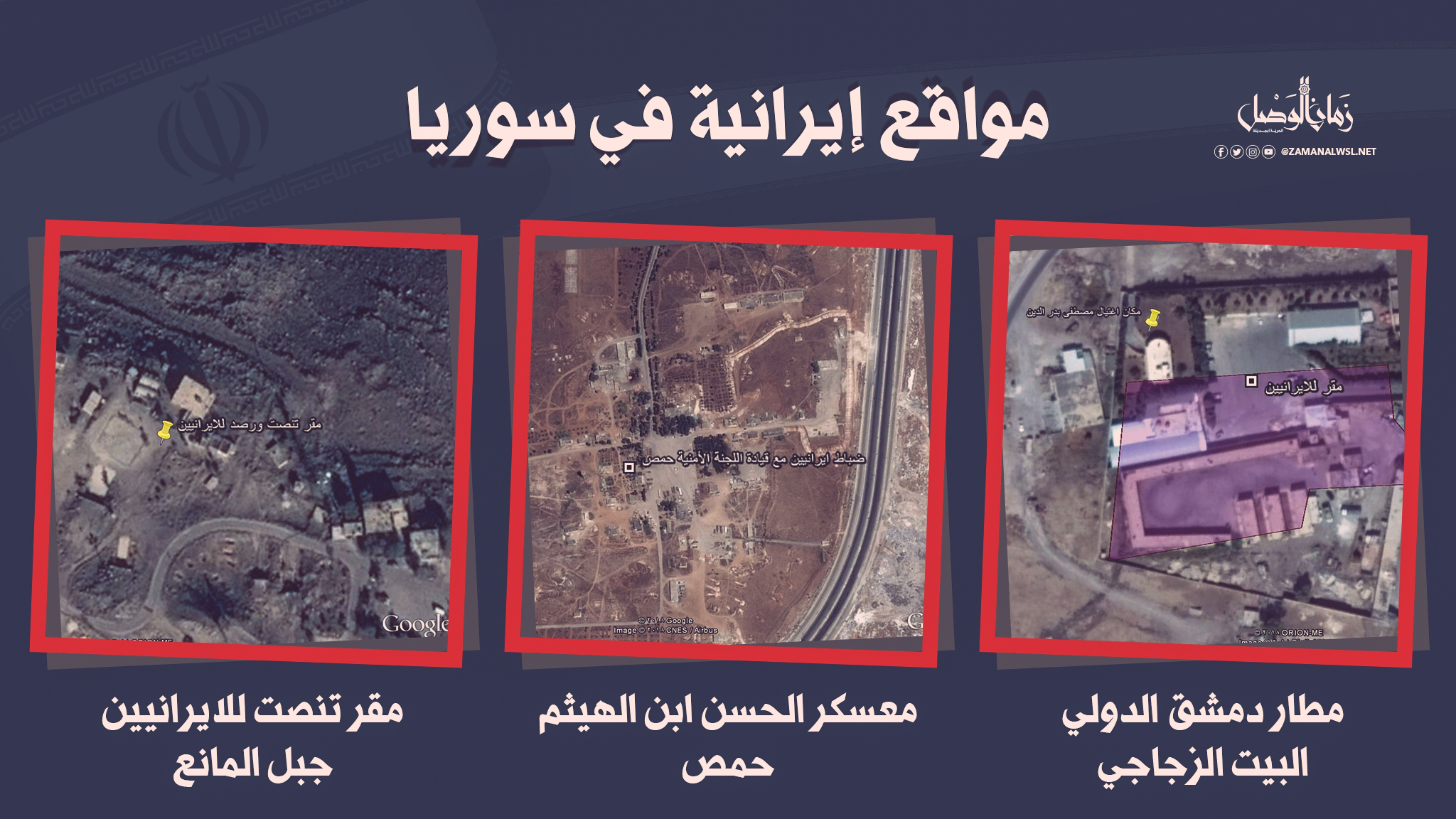 جريدة الجريدة الكويتية : طهران تضغط ودمشق ترفض منحها قواعد عسكرية دائمية على غرار القواعد الروسية