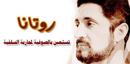 روتانا تستعين بالصوفية لمحاربة السلفية