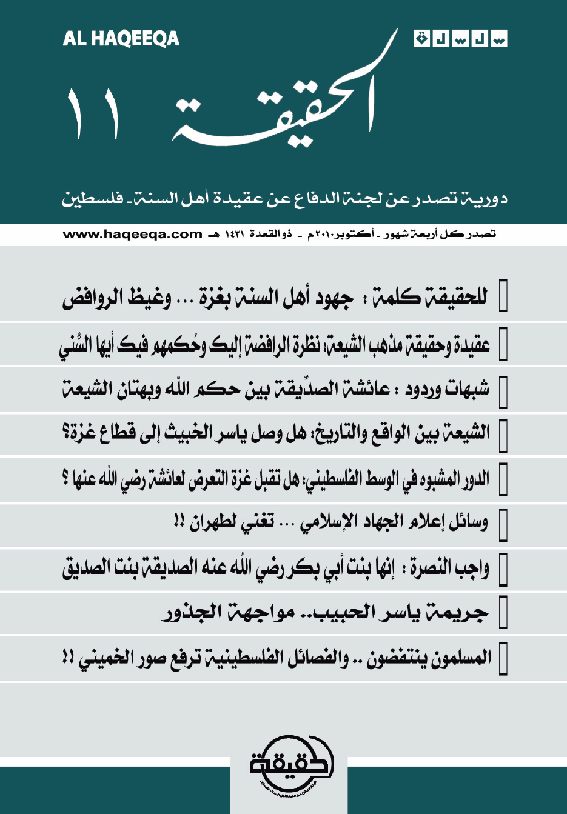 صدور العدد الحادي عشر من سلسلة " الحقيقة "
