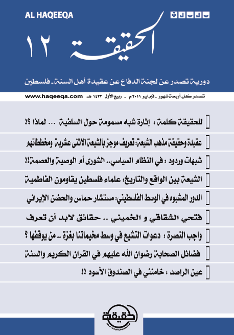 صدور العدد الثاني عشر من سلسلة " الحقيقة "