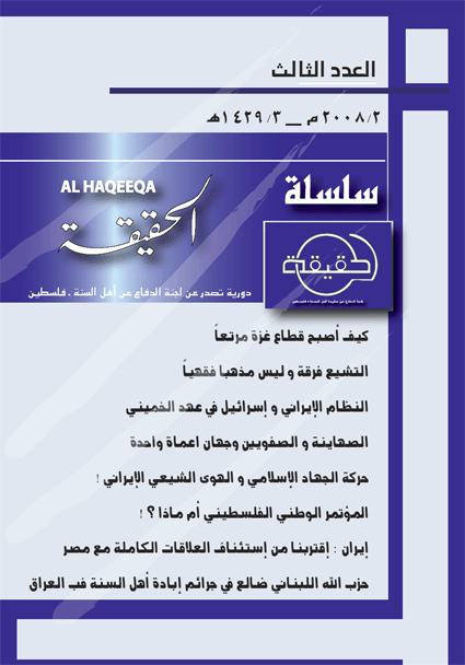 لجنة الدفاع عن عقيدة أهل السنة تصدر العدد الثالث من سلسلة الحقيقة