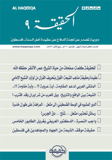 صدور العدد التاسع من سلسلة " الحقيقة "