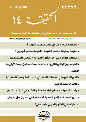 صدور العدد الرابع عشر من سلسلة " الحقيقة "