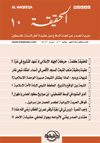 صدور العدد العاشر من سلسلة " الحقيقة "